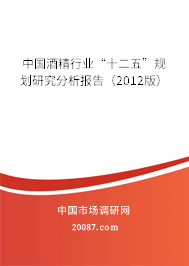 中国酒精行业“十二五”规划研究分析报告(2012版) 中国酒精行业“十二五”规划研究分析报告(2012版)