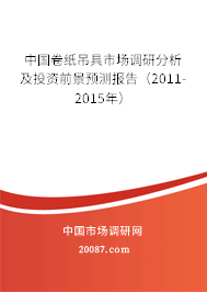 中国卷纸吊具市场调研分析及投资前景预测报告（2011-2015年）