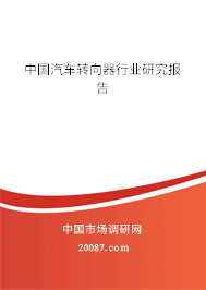 中国汽车转向器行业研究报告