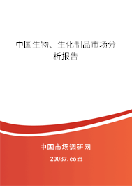 中国生物、生化制品市场分析报告 中国生物、生化制品市场分析报告