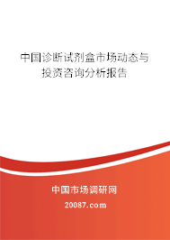 中国诊断试剂盒市场动态与投资咨询分析报告