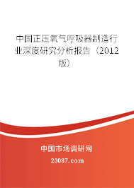 中国正压氧气呼吸器制造行业深度研究分析报告(2012版) 中国正压氧气呼吸器制造行业深度研究分析报告(2012版)