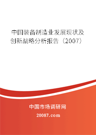 中国装备制造业发展现状及创新战略分析报告（2007）
