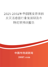 2025-2031年中国猪支原体肺炎灭活疫苗行业发展研及市场前景预测报告 2025-2031年中国猪支原体肺炎灭活疫苗行业发展研及市场前景预测报告