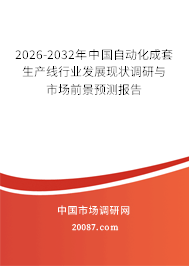 2026-2032年中国自动化成套生产线行业发展现状调研与市场前景预测报告