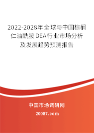 2022-2028年全球与中国棕榈仁油酰胺DEA行业市场分析及发展趋势预测报告
