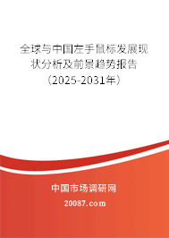 全球与中国左手鼠标发展现状分析及前景趋势报告(2023-2029年) 全球与中国左手鼠标发展现状分析及前景趋势报告(2023-2029年)