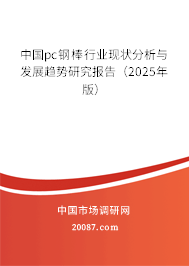 中国pc钢棒行业现状分析与发展趋势研究报告(2025年版) 中国pc钢棒行业现状分析与发展趋势研究报告(2025年版)
