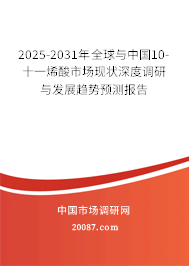 2025-2031年全球与中国10-十一烯酸市场现状深度调研与发展趋势预测报告 2025-2031年全球与中国10-十一烯酸市场现状深度调研与发展趋势预测报告