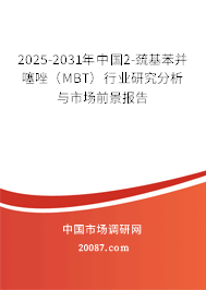 2025-2031年中国2-巯基苯并噻唑(MBT)行业研究分析与市场前景报告 2025-2031年中国2-巯基苯并噻唑(MBT)行业研究分析与市场前景报告