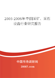 2003-2008年中国采矿、采石设备行业研究报告