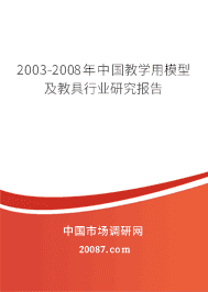 2003-2008年中国教学用模型及教具行业研究报告 2003-2008年中国教学用模型及教具行业研究报告