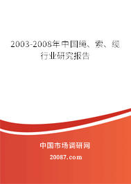 2003-2008年中国绳、索、缆行业研究报告 2003-2008年中国绳、索、缆行业研究报告