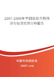 2007-2008年中国氢能市场预测与投资前景分析报告
