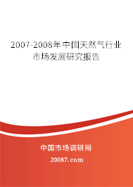 2007-2008年中国天然气行业市场发展研究报告