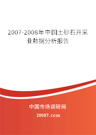 2007-2008年中国土砂石开采业数据分析报告