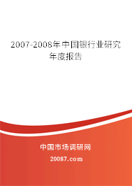 2007-2008年中国银行业研究年度报告