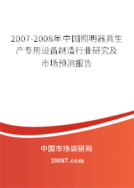 2007-2008年中国照明器具生产专用设备制造行业研究及市场预测报告