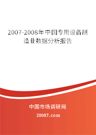 2007-2008年中国专用设备制造业数据分析报告