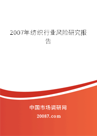 2007年纺织行业风险研究报告
