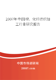 2007年中国棉、化纤纺织加工行业研究报告