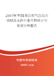 2007年中国液压和气压动力机械及元件行业市场统计与发展分析报告