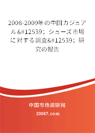 2008-2009年の中国カジュアル・；シューズ市場に対する調査・；研究の報告
