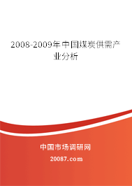 2008-2009年中国煤炭供需产业分析
