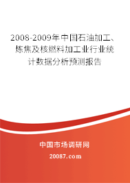 2008-2009年中国石油加工、炼焦及核燃料加工业行业统计数据分析预测报告