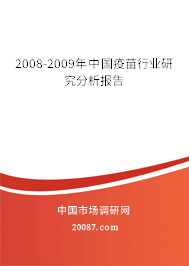 2008-2009年中国疫苗行业研究分析报告