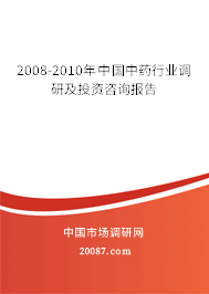 2008-2010年中国中药行业调研及投资咨询报告