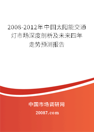 2008-2012年中国太阳能交通灯市场深度剖析及未来四年走势预测报告