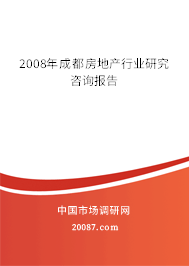 2008年成都房地产行业研究咨询报告