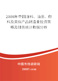 2008年中国涂料、油墨、颜料及类似产品制造业投资策略及财务统计数据分析