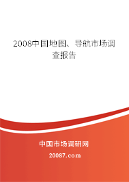 2008中国地图、导航市场调查报告