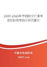 2009-2010年中国航空行业年度授信政策指引研究报告