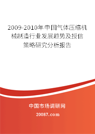 2009-2010年中国气体压缩机械制造行业发展趋势及授信策略研究分析报告