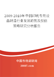 2009-2010年中国印刷专用设备制造行业发展趋势及授信策略研究分析报告