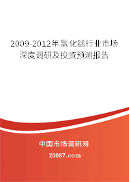 2009-2012年氯化锰行业市场深度调研及投资预测报告