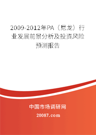 2009-2012年PA(尼龙)行业发展前景分析及投资风险预测报告 2009-2012年PA(尼龙)行业发展前景分析及投资风险预测报告