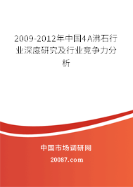2009-2012年中国4A沸石行业深度研究及行业竞争力分析 2009-2012年中国4A沸石行业深度研究及行业竞争力分析