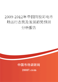 2009-2012年中国背投彩电市场运行态势及发展趋势预测分析报告 2009-2012年中国背投彩电市场运行态势及发展趋势预测分析报告