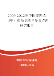 2009-2012年中国聚丙烯(PP)市场调查与投资咨询研究报告 2009-2012年中国聚丙烯(PP)市场调查与投资咨询研究报告