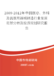 2009-2012年中国医疗、外科及兽医用器械制造行业发展前景分析及投资规划研究报告