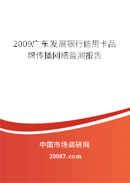 2009广东发展银行信用卡品牌传播网络监测报告