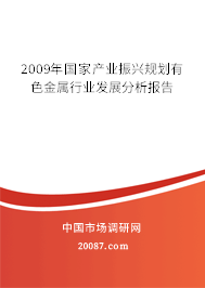 2009年国家产业振兴规划有色金属行业发展分析报告
