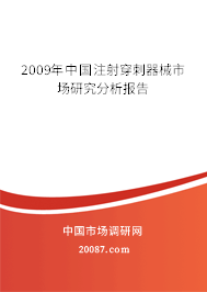 2009年中国注射穿刺器械市场研究分析报告