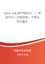2010-2012年中国MDI（二苯基甲烷二异氰酸酯）市场调研总报告