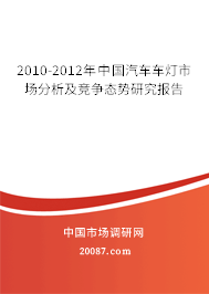2010-2012年中国汽车车灯市场分析及竞争态势研究报告