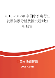 2010-2012年中国小水电行业发展前景分析及投资规划分析报告